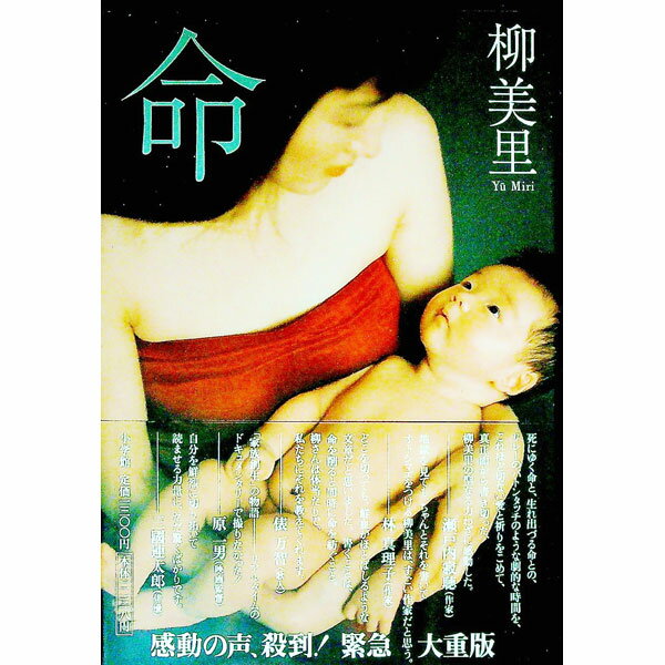 【中古】命 / 柳美里