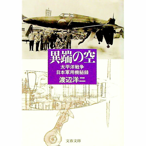 Pocketbooks （Economy , Society） - 【中古】異端の空 / 渡辺洋二 (文庫)
