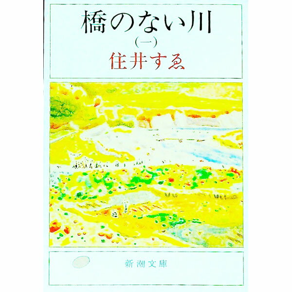 楽天市場】橋のない川 新潮文庫の通販