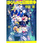 【中古】ぼくらの七日間戦争 / 宗田理