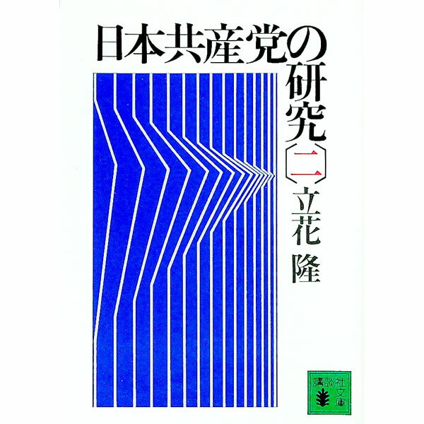 【中古】日本共産党の研究 二/ 立花隆