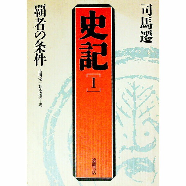 【中古】史記〈1〉／覇者の条件 / 司馬遷