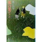 【中古】風の果て 上/ 藤沢周平