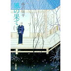 【中古】風の果て 下/ 藤沢周平