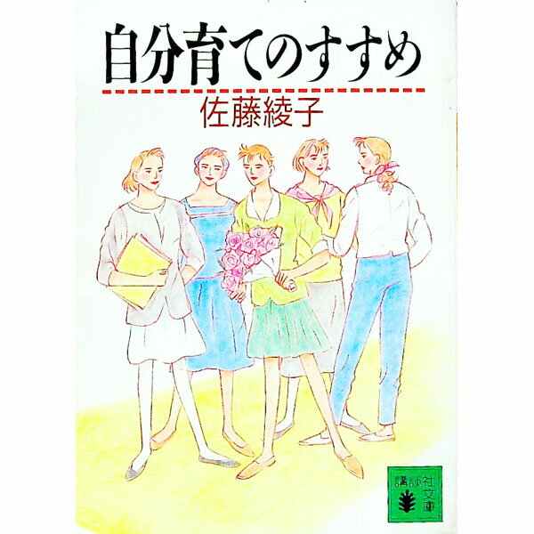 【中古】自分育てのすすめ / 佐藤綾子