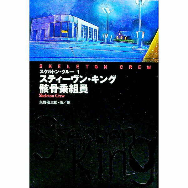 楽天市場】スティーヴン・キング スケルトンクルー 文庫の通販