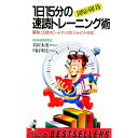 【中古】即席・即効1日15分の速読トレーニング術−確実に10倍スピードアップの「ジョイント方式」− / 若桜木虔／川村明弘