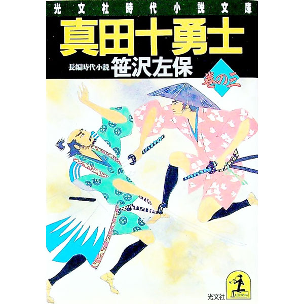 Paperbacks （Literature） - 【中古】真田十勇士〈巻の3〉 / 笹沢左保