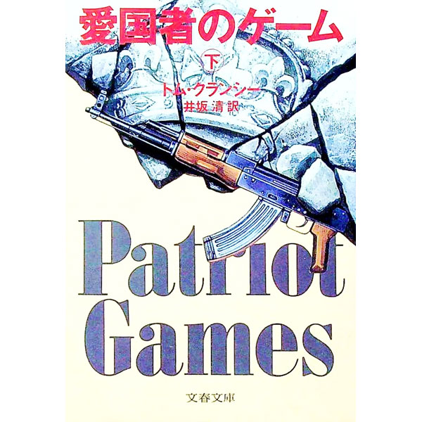 【中古】愛国者のゲーム 下/ トム・クランシー