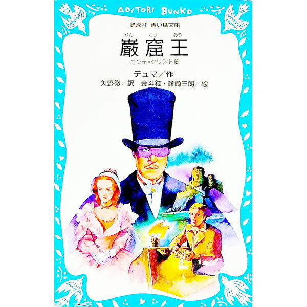 【中古】巌窟王−モンテ・クリスト伯− / アレクサンドル・デュマ