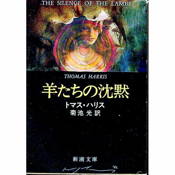 【中古】羊たちの沈黙（ハンニバル・レクター・シリーズ2） / トマス・ハリス