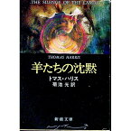 【中古】羊たちの沈黙（ハンニバル・レクター・シリーズ2） / トマス・ハリス