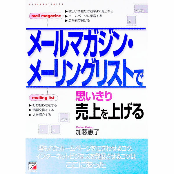 【中古】メールマガジン・メーリングリストで思いきり売上を上げる / 加藤恵子 (単行本)