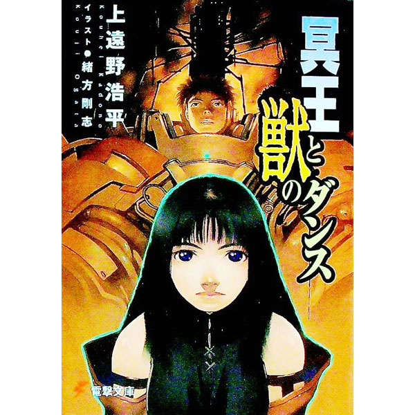 Teens Paperbacks - 【中古】冥王と獣のダンス / 上遠野浩平 (文庫)