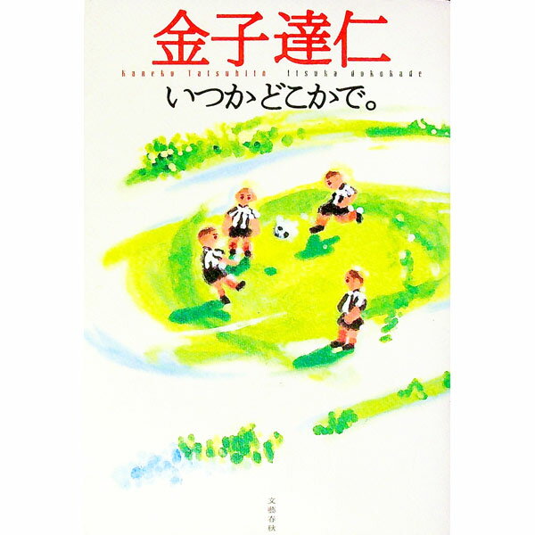训练, 运动 - 【中古】いつかどこかで。 / 金子達仁 (単行本)