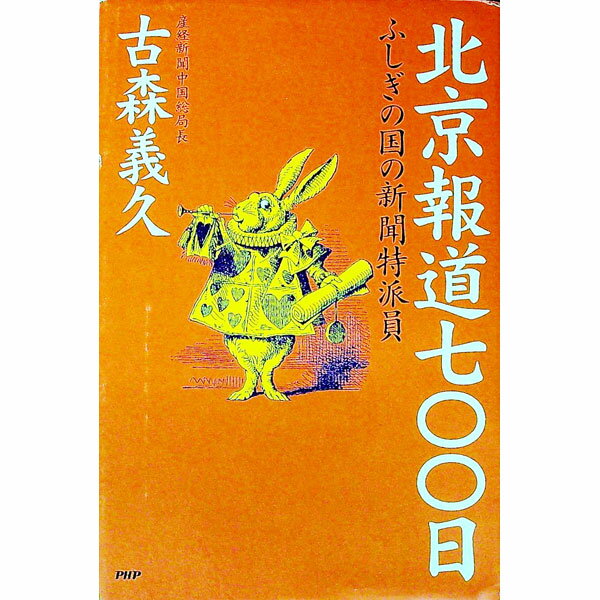 【中古】北京報道七〇〇日 / 古森義久 (単行本)
