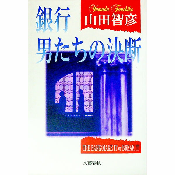 Author Name: Ya: Ra: Wa Line - 【中古】銀行男たちの決断 / 山田智彦 (単行本)
