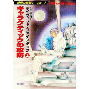 【中古】ギャラクティックの攻防 上/ デイヴィッド・ファインタック