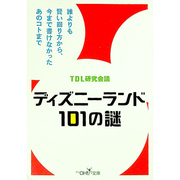 【中古】ディズニーランド101の謎 / TDL研究会議 (文庫)
