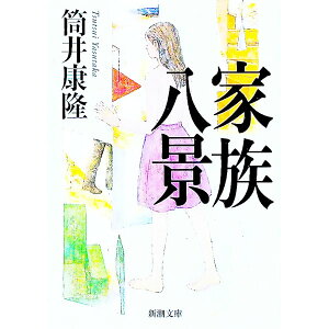 【中古】家族八景 / 筒井康隆