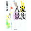 【中古】家族八景 / 筒井康隆 310円