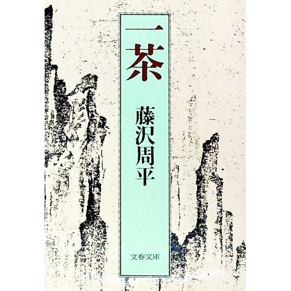 【中古】一茶 / 藤沢周平