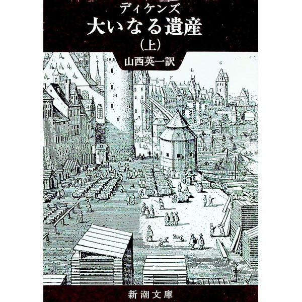 【中古】大いなる遺産 上/ ディケンズ