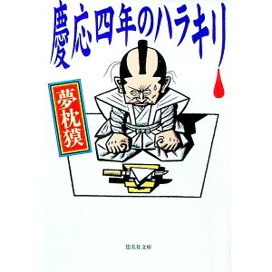 【中古】慶応四年のハラキリ / 夢枕獏