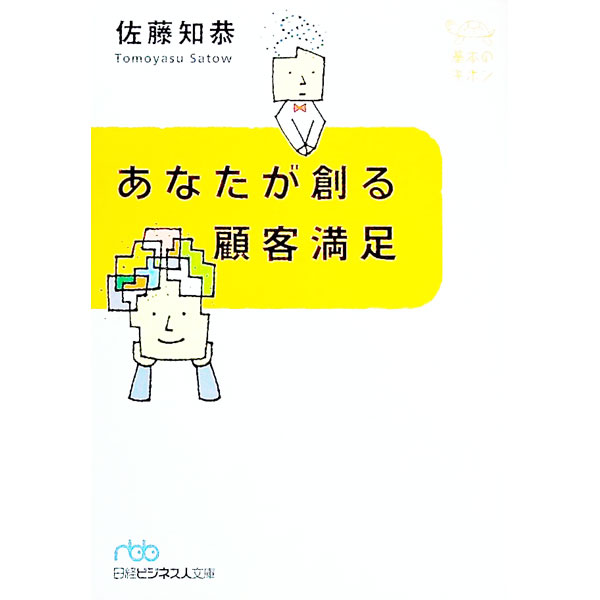 【中古】あなたが創る顧客満足 / 佐藤知恭 (文庫)