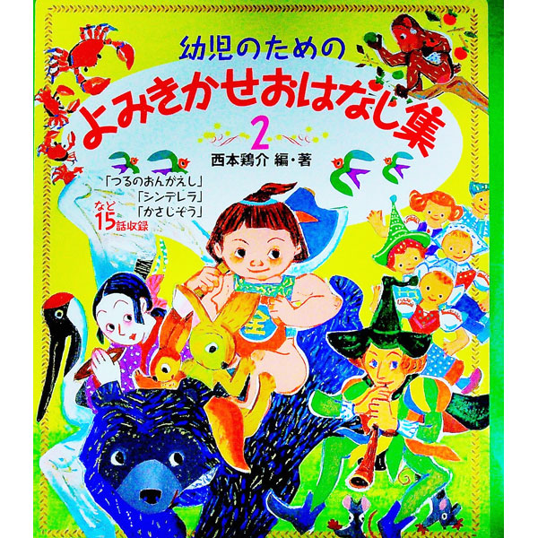楽天市場】幼児のためのよみきかせおはなし集の通販