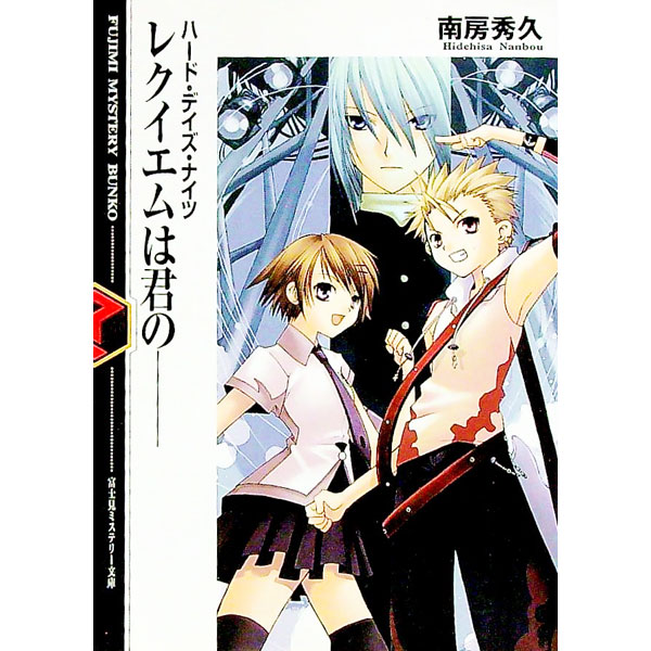 Tokuma Dual Bunko - 【中古】レクイエムは君の−− / 南房秀久 (文庫)
