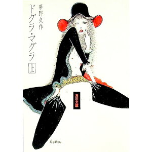 【中古】ドグラ・マグラ 上/ 夢野久作