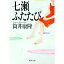 【中古】【全品10倍!5/10限定】七瀬ふたたび / 筒井康隆 375円