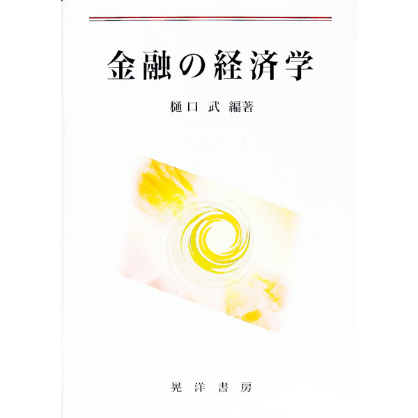 【中古】金融の経済学 / 樋口武 (単行本)