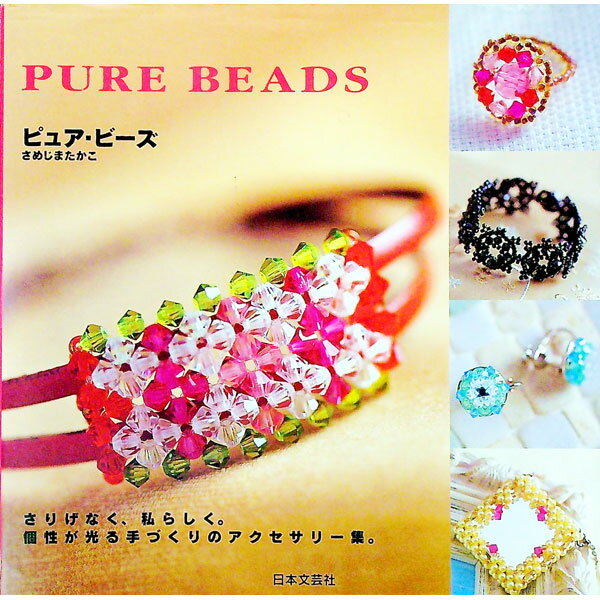 【中古】ピュア・ビーズ / さめじまたかこ (単行本)