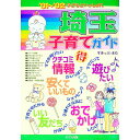 【中古】子どもといっしょに埼玉子育てガイド ’01−’02 / すきっぷ・まむ