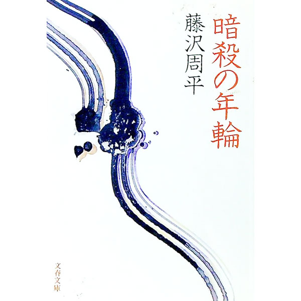 【中古】【全品10倍！6/20限定】暗殺の年輪 / 藤沢周平 (文庫)