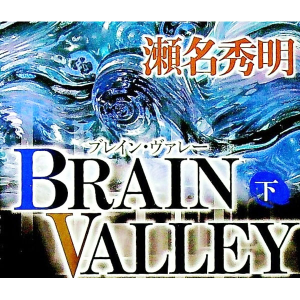 【中古】Brain　valley 下/ 瀬名秀明