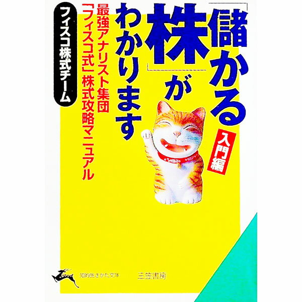 【中古】「儲かる株」がわかります［入門編］ / フィスコ株式チーム