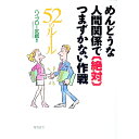 【中古】めんどうな人間関係で〈絶対〉つまずかない作戦 / ハイブロー武蔵