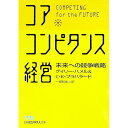 【中古】【全品10倍!9/15限定】コア・コンピタンス経営 / ゲイリー・ハメル/C・K・プラハラード