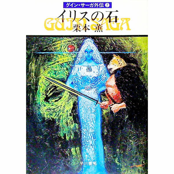 Other - 【中古】【全品10倍！5/10限定】グイン・サーガ外伝(2)−イリスの石− / 栗本薫 (文庫)