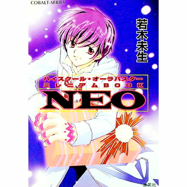 【中古】ハイスクール オーラバスター−ミレニアムBOOK−NEO− / 若木未生