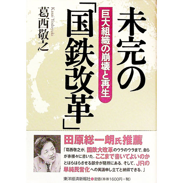 【中古】未完の「国鉄改革」 / 葛西敬之
