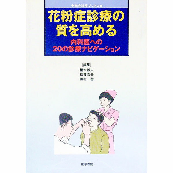 &nbsp;&nbsp;&nbsp; 花粉症診療の質を高める 単行本 の詳細 出版社: 医学書院 レーベル: 総合診療ブックス 作者: 藤村聡 カナ: カフンショウシンリョウノシツオタカメル / フジムラサトシ サイズ: 単行本 ISBN: 4260119672 発売日: 2000/12/01 関連商品リンク : 藤村聡 医学書院 総合診療ブックス
