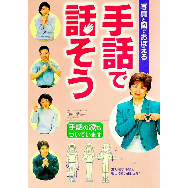 【中古】写真と図でおぼえる手話で話そう / 田中清（手話） (単行本)