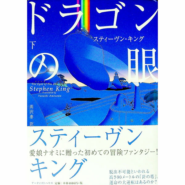 【中古】ドラゴンの眼 下/ スティーヴン・キング