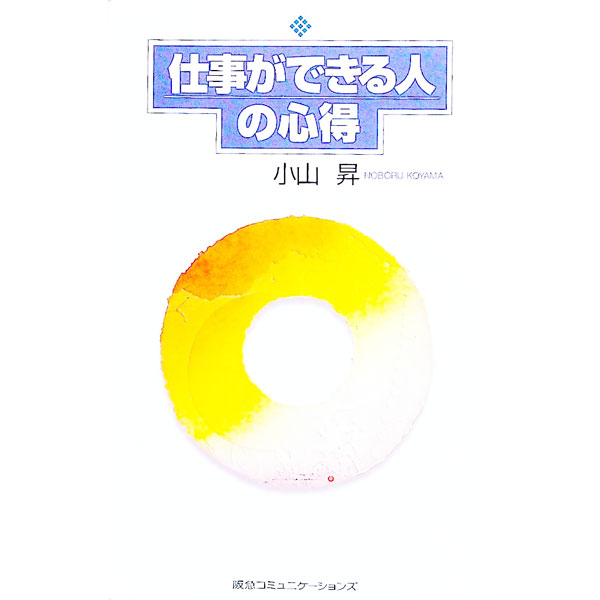 【中古】仕事ができる人の心得 / 小山昇 (新書)