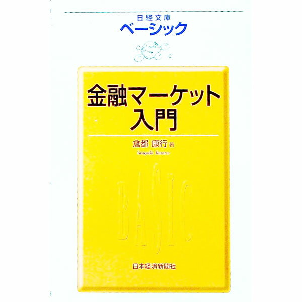 【中古】ベーシック金融マーケット入門 / 倉都康行
