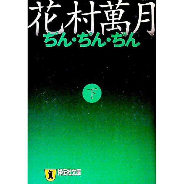 &nbsp;&nbsp;&nbsp; ぢん・ぢん・ぢん 下 文庫 の詳細 出版社: 祥伝社 レーベル: 祥伝社文庫 作者: 花村萬月 カナ: ヂンヂンヂン3 / ハナムラマンゲツ サイズ: 文庫 ISBN: 4396328478 発売日: 2001/03/01 関連商品リンク : 花村萬月 祥伝社 祥伝社文庫
